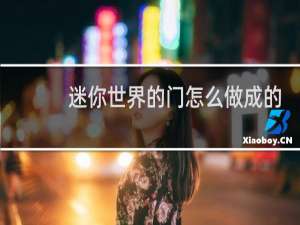 迷你世界的门怎么做成的?