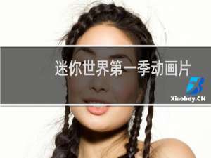 迷你世界第一季动画片