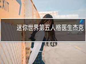 迷你世界第五人格医生杰克