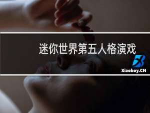 迷你世界第五人格演戏