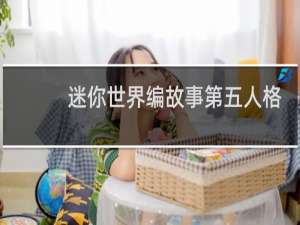 迷你世界编故事第五人格