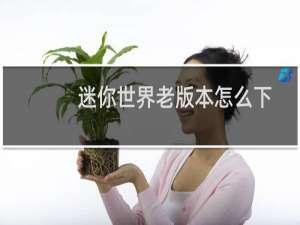迷你世界老版本怎么下