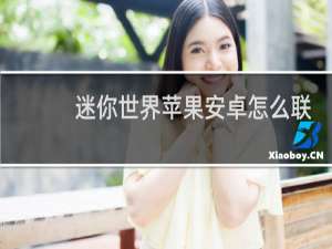 迷你世界苹果安卓怎么联机