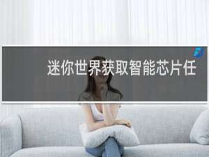 迷你世界获取智能芯片任务怎么做