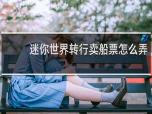 迷你世界转行卖船票怎么弄
