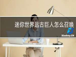 迷你世界远古巨人怎么召唤