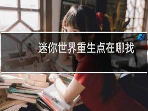 迷你世界重生点在哪找