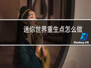 迷你世界重生点怎么做