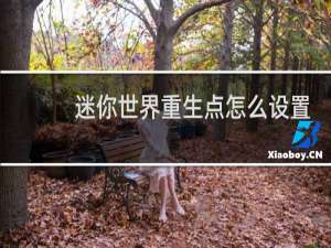 迷你世界重生点怎么设置2021