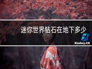 迷你世界钻石在地下多少层