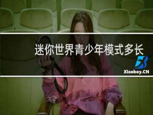 迷你世界青少年模式多长时间