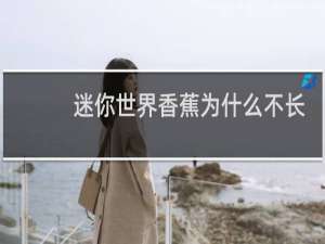 迷你世界香蕉为什么不长