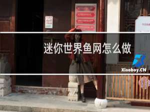迷你世界鱼网怎么做