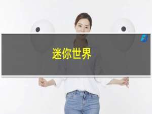 迷你世界.下载最新版本体验服