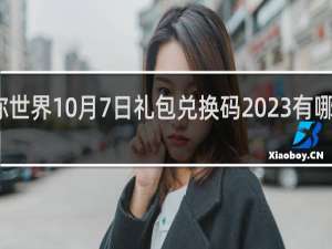 迷你世界10月7日礼包兑换码2023有哪些什么梗