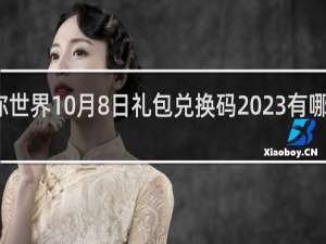 迷你世界10月8日礼包兑换码2023有哪些什么梗