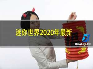 迷你世界2020年最新版本破解版