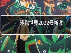 迷你世界2022最新激活码大全