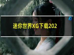 迷你世界XG下载2020最新版本
