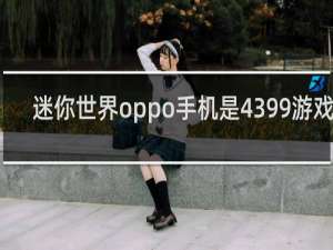 迷你世界oppo手机是4399游戏号