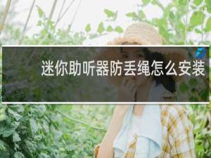 迷你助听器防丢绳怎么安装