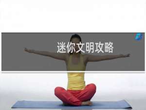 迷你文明攻略