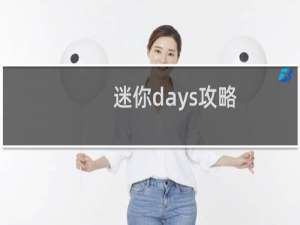 迷你days攻略