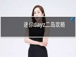 迷你dayz二岛攻略