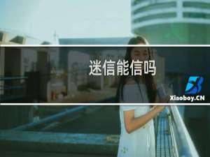 迷信能信吗（迷信怎么办）