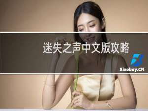 迷失之声中文版攻略