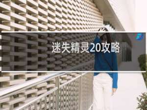 迷失精灵 攻略