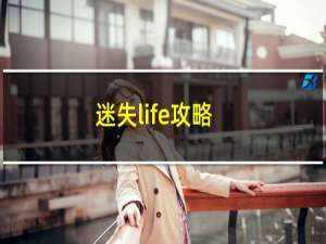 迷失life攻略