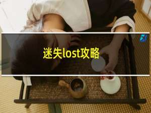 迷失lost攻略