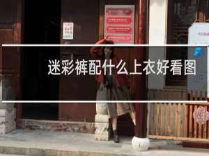 迷彩裤配什么上衣好看图片
