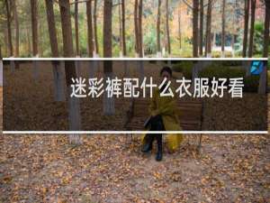 迷彩裤配什么衣服好看