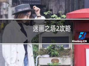 迷画之塔2攻略