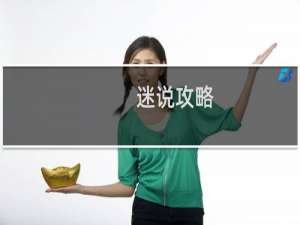 迷说攻略