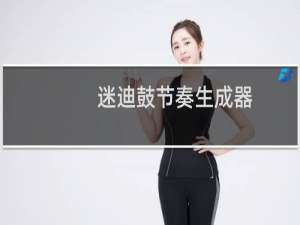 【迷迪鼓节奏生成器】免费迷迪鼓节奏生成器软件下载