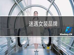 迷遇女装品牌