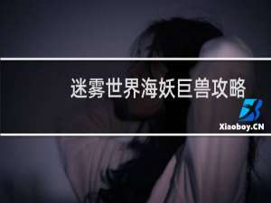 迷雾世界海妖巨兽攻略