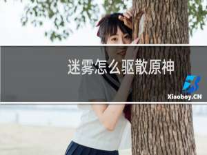 迷雾怎么驱散原神