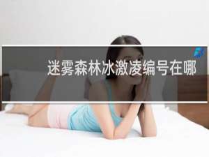 迷雾森林冰激凌编号在哪