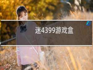 迷4399游戏盒