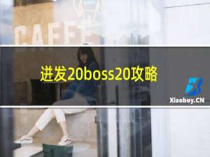 迸发 boss 攻略