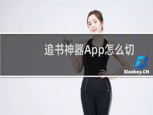 追书神器App怎么切换夜间模式和日间模式