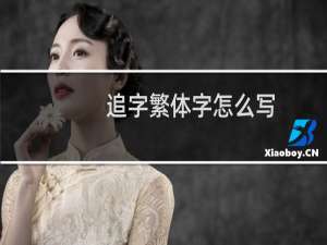 追字繁体字怎么写