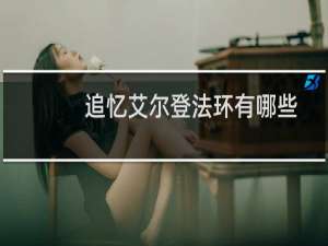 追忆艾尔登法环有哪些