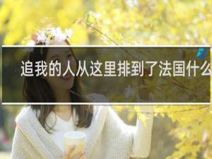 追我的人从这里排到了法国什么梗