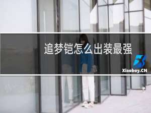 追梦铠怎么出装最强