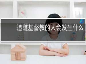 追随基督教的人会发生什么